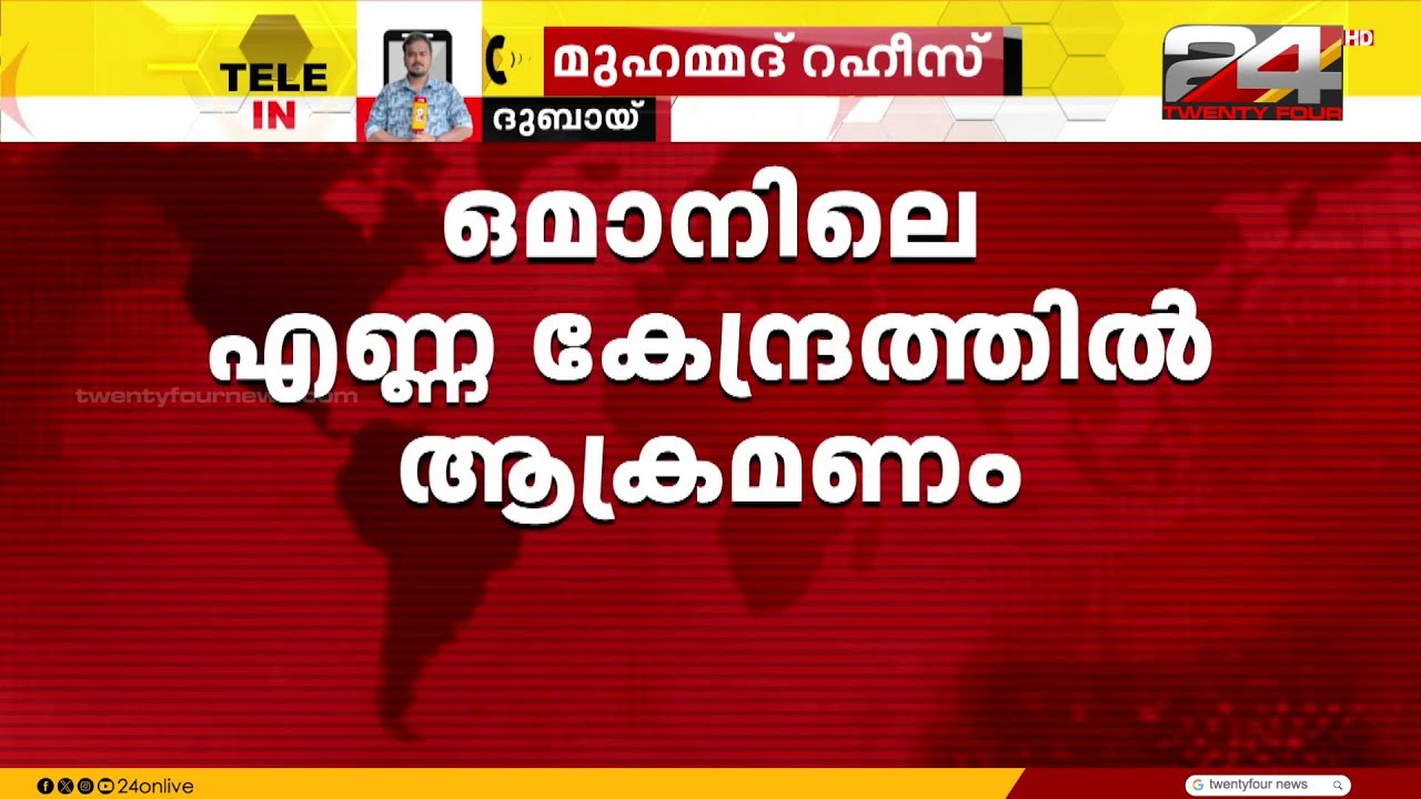 ഒമാനിലെ എണ്ണ കേന്ദ്രത്തിൽ ഡ്രോൺ ആക്രമണം; എണ്ണ ലോഡിങ് താത്കാലികമായി നിർത്തിവെച്ചു | Oman Drone Attack