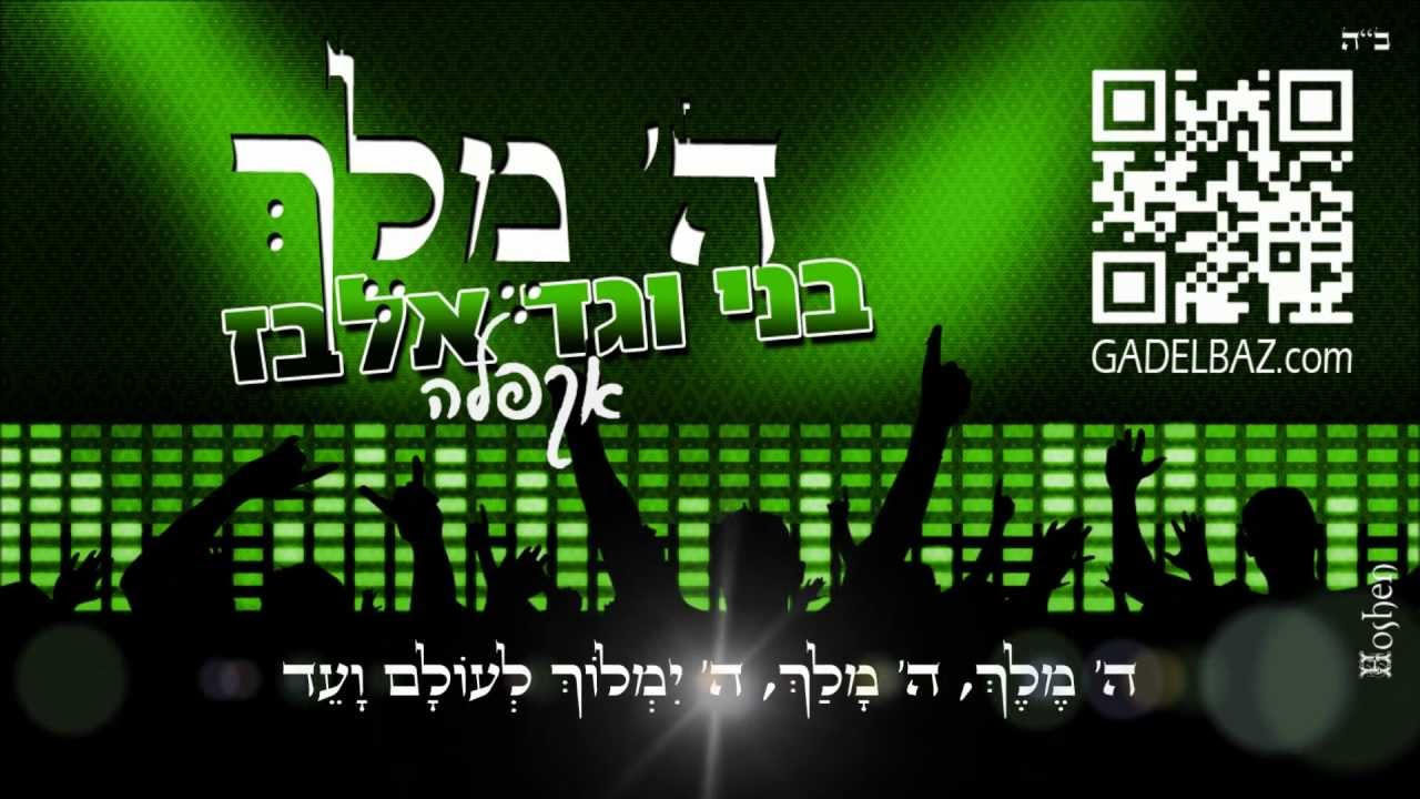 גד ובני אלבז - אקפלה ה' מלך - BENI Elbaz & GAD Elbaz - Hashem Meleh Accapella