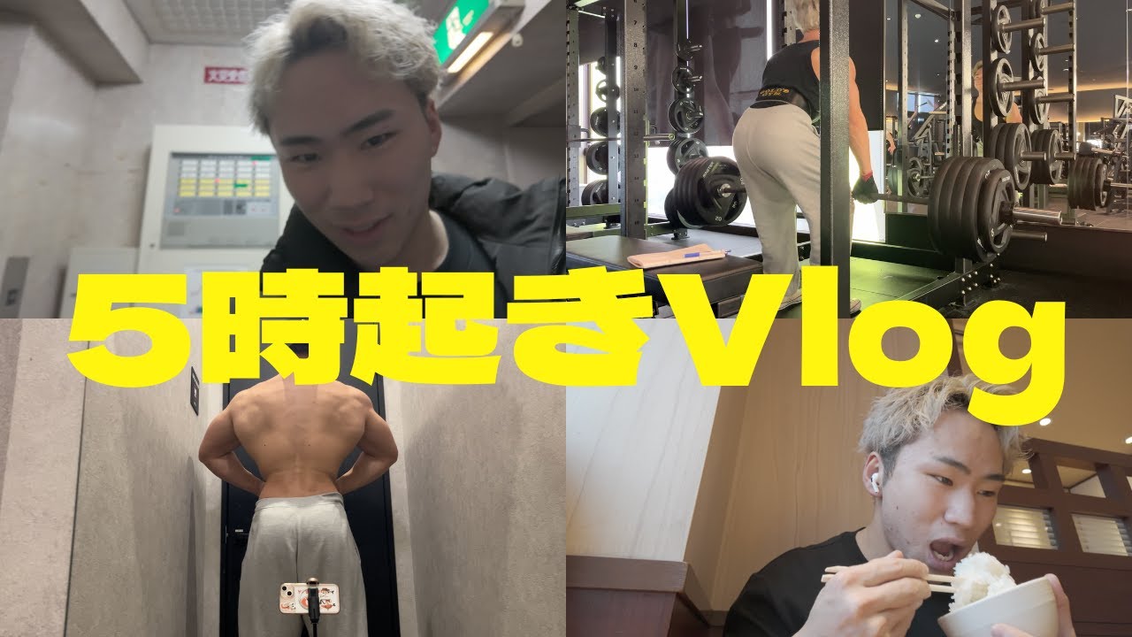 【5時起きVlog】今までの僕のVlogからは想像できないくらい充実してた1日｜14日目