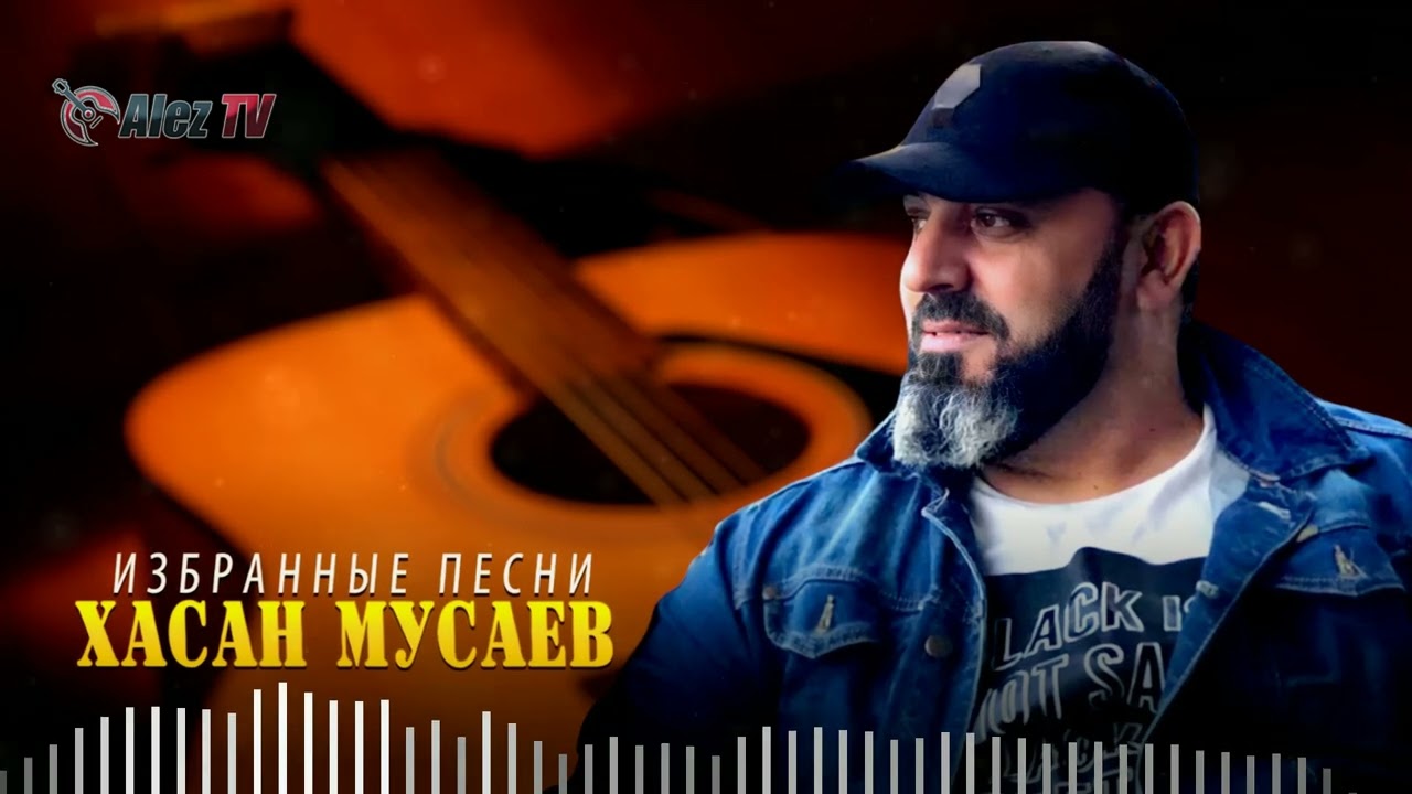 Хасан Мусаев  - Избранные песни Сборник 2022