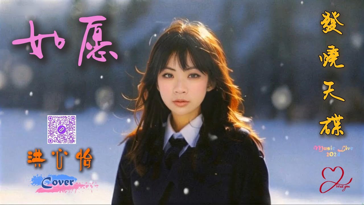 如愿(如願)MV Cover by 洪心怡(紅心)【出道前超好聽直播獻唱歌曲 一聽難忘 百聽不厭】❤❤☺🎶♬𝄞Music Live 2024