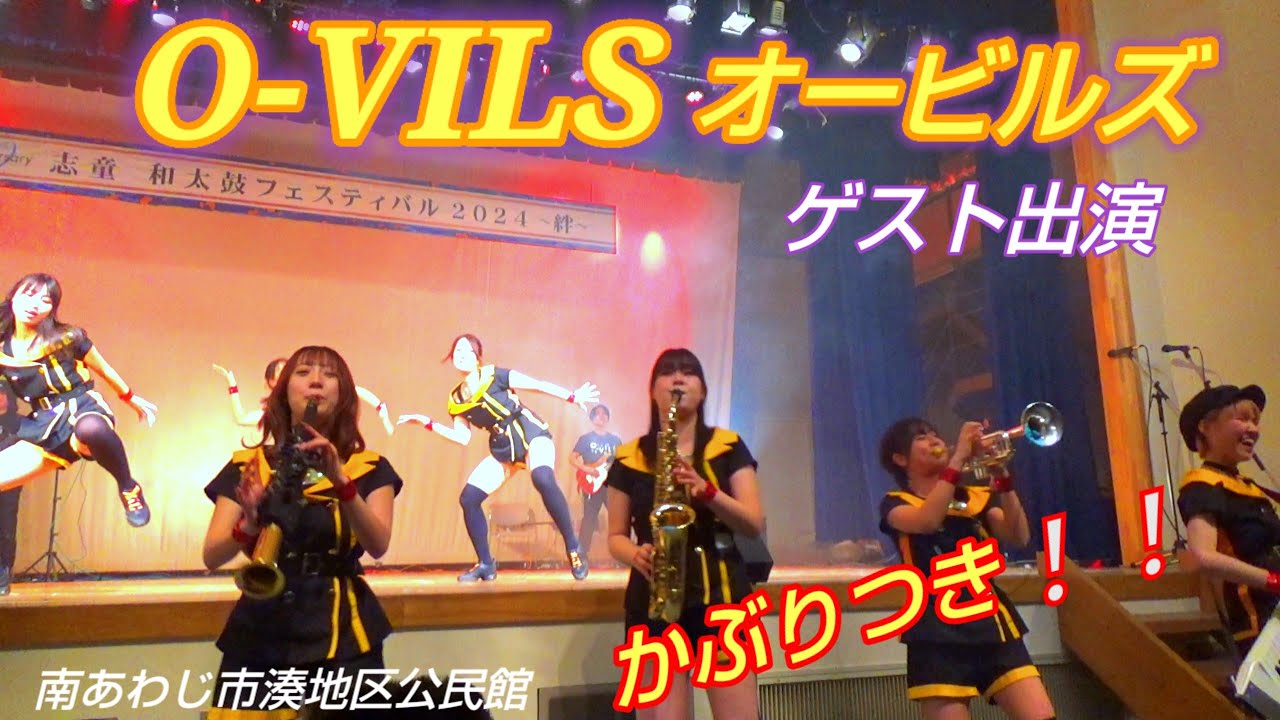 O-VILS オービルズ 志童 和太鼓フェスティバル2024 絆 ゲスト出演 2024.02.25