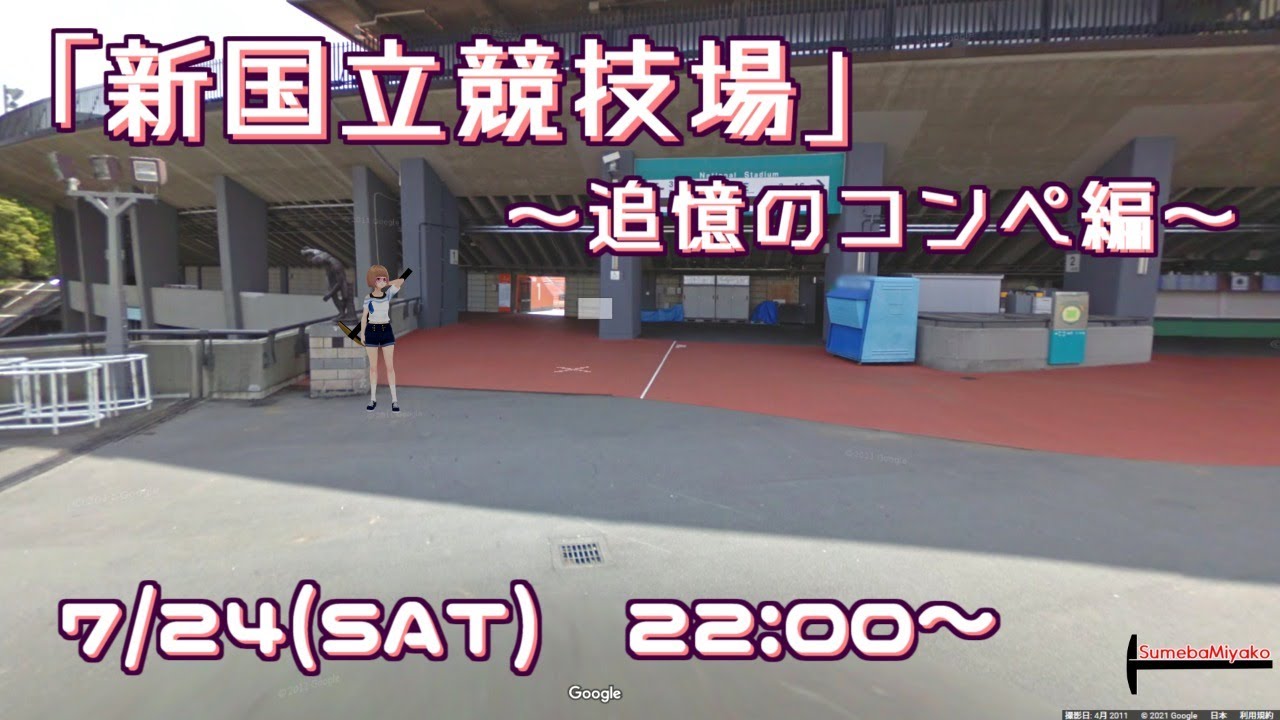 【VTuber】新国立競技場～追憶のコンペ編～【建築トーク配信】