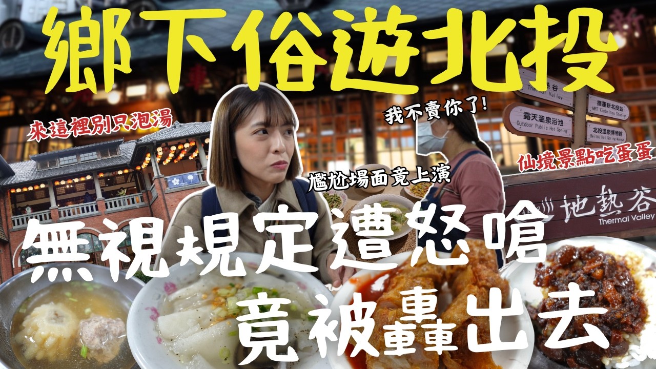 北投市場太扯？無視規定遭收碗怒嗆，這樣趕客人合理嗎？黑金滷肉飯真的這麼狂？發誓吃過就回不去！最完整北投『12 個』美食景點帶你走一遍！還有超特別的戶外溫泉，這奇妙現象讓人看傻！｜三歲半