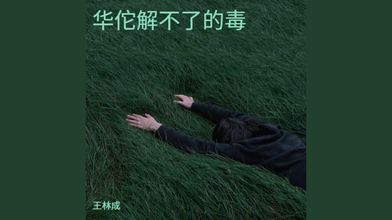 华佗也解不了的毒