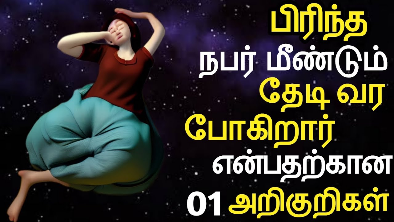 பிரிந்த நபர் மீண்டும் தேடி வர போகிறார் என்பதற்கான 01 அறிகுறிகள் Signs Someone is Thinking About You