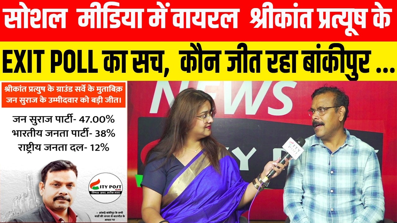 सोशल  मीडिया में वायरल  श्रीकांत प्रत्यूष के EXIT POLL का सच,  कौन जीत रहा बांकीपुर  ..