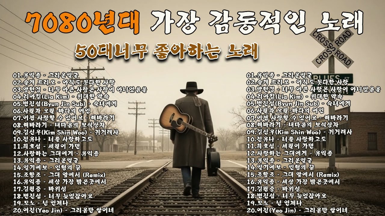 50대이상이 꼭 들어야할 7080발라드 노래들🎤💿🕰️비올때 분위기 잡는 노래,비올때 듣는 음악🎤💿🕰️박인희/배따라기/여진/휘버스/정태춘/유익종/양하영.