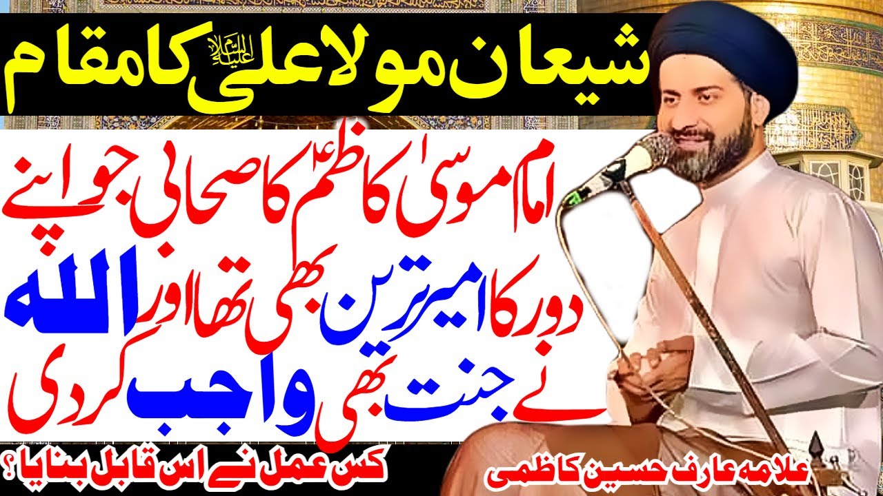 Imam Musa Kazim Aur Unke Sahabi Ka Waqia | Allama Arif Hussain Kazmi | Imam Ali Naqi Tv