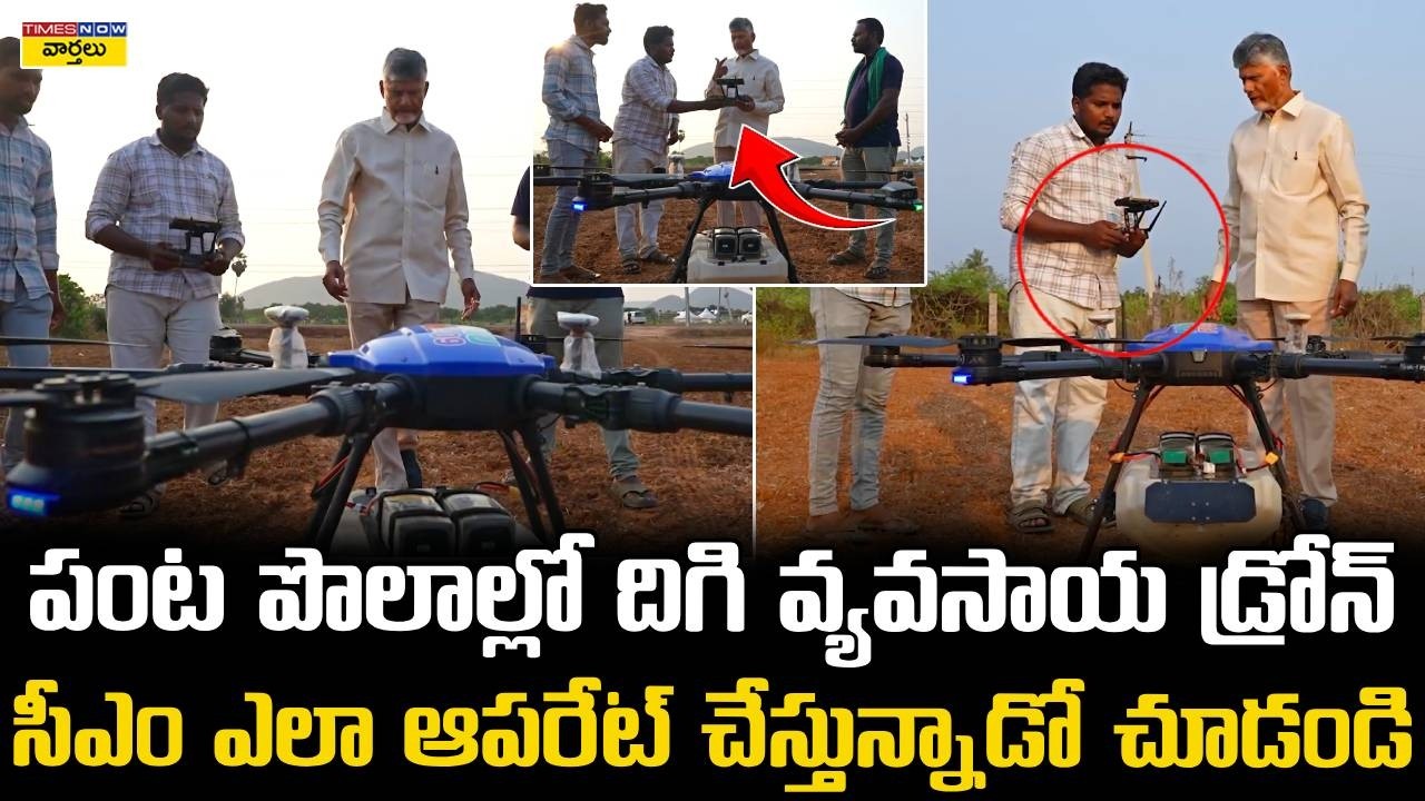 Chandrababu Meets Farmers and Operates Drone || రైతులతో కలిసి డ్రోన్ ఆపరేట్ చేసిన సీఎం చంద్రబాబు