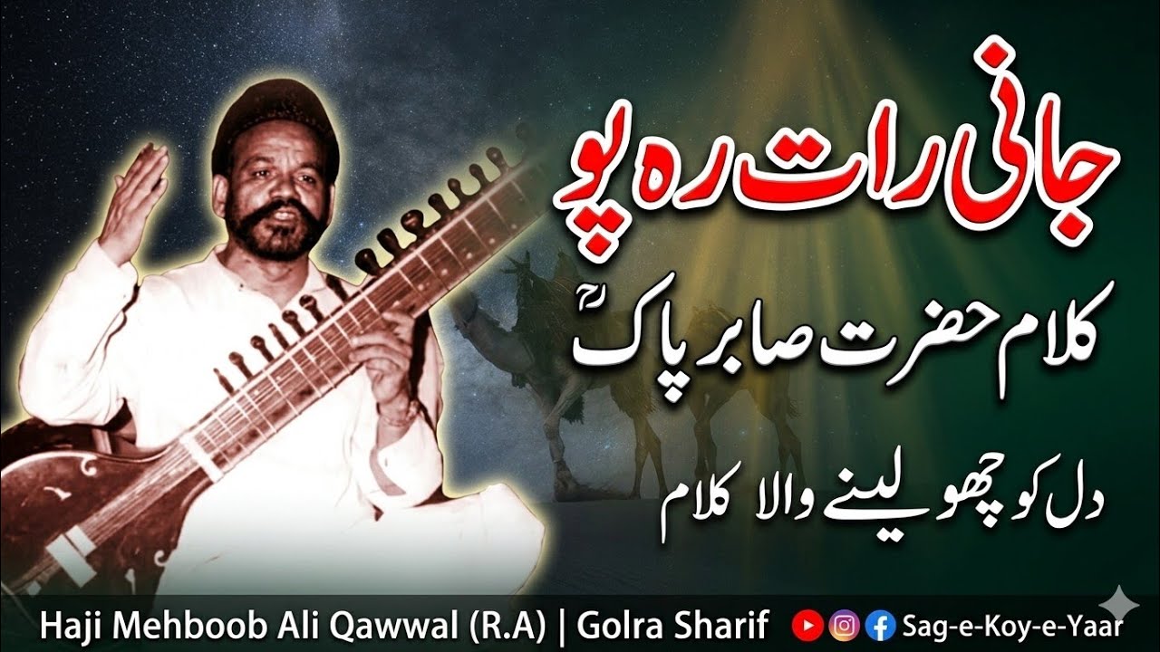 Jani Rat Reh Pao || Haji Mehboob Ali R.a Qawwal || Qalam Hazrat Sabir Paak Ra || Qawali Golra sharif