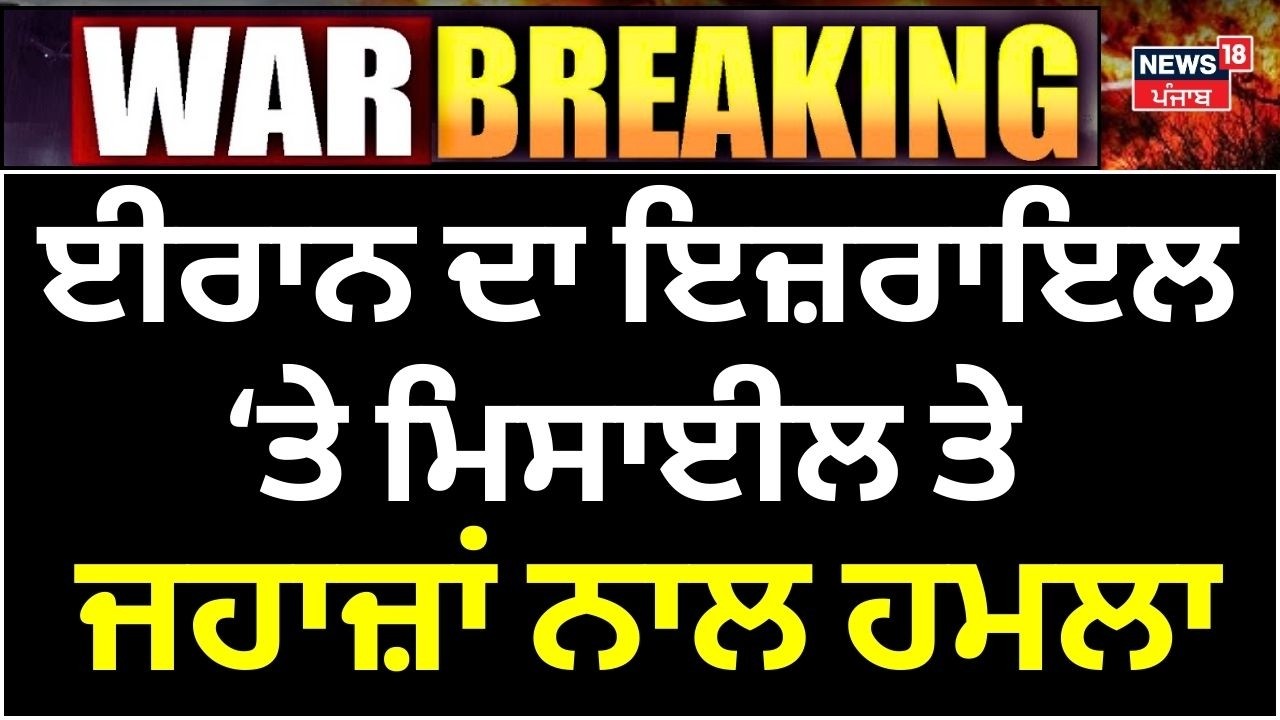 Iran Israel War | ਈਰਾਨ ਦਾ ਇਜ਼ਰਾਇਲ ਤੇ ਮਿਸਾਈਲ ਤੇ ਜਹਾਜ਼ਾਂ ਨਾਲ ਹਮਲਾ, ਸ਼ਹਿਰ ਬਣੇ ਮਲਬਾ ! | N18G