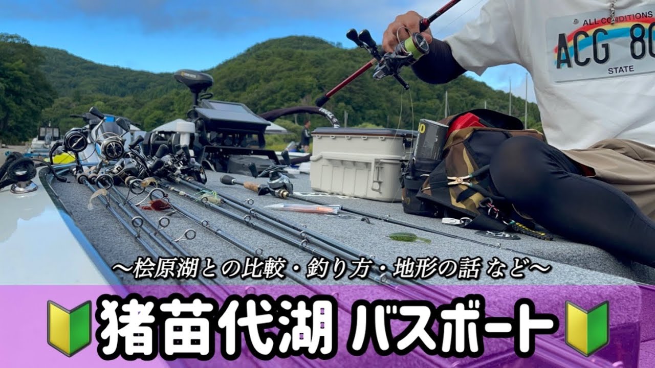 【爆釣!!!初めての猪苗代湖バスボート】知識豊富なバサーお二人に色々な事を教えて頂きました！／I learned a lot from two knowledgeable anglers!