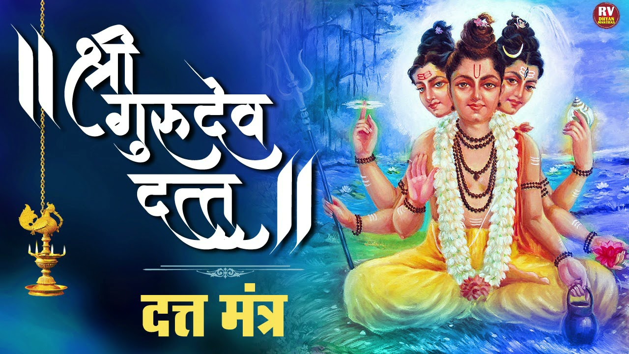 Avdhut Chintan Shri Gurudev Datta  | अवधूत चिंतन श्री गुरुदेव दत्त मंत्र | श्री गुरुदेव दत्त मंत्र