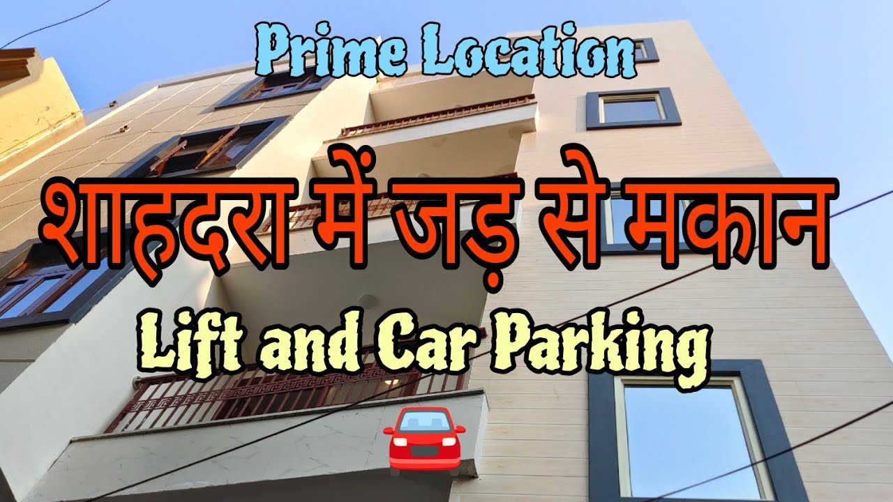 शाहदरा में जड़ से मकान! Independent House in East Delhi! Plot in Shahdara! Prime Location!!