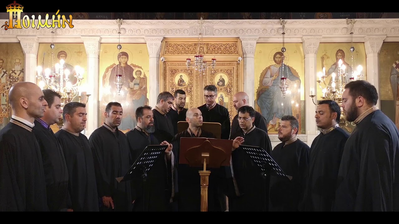«Άξιον εστίν» Πέτρου Βυζαντίου ήχος γ΄- Βυζαντινός χορός «Αντιφωνικό Μέλος»