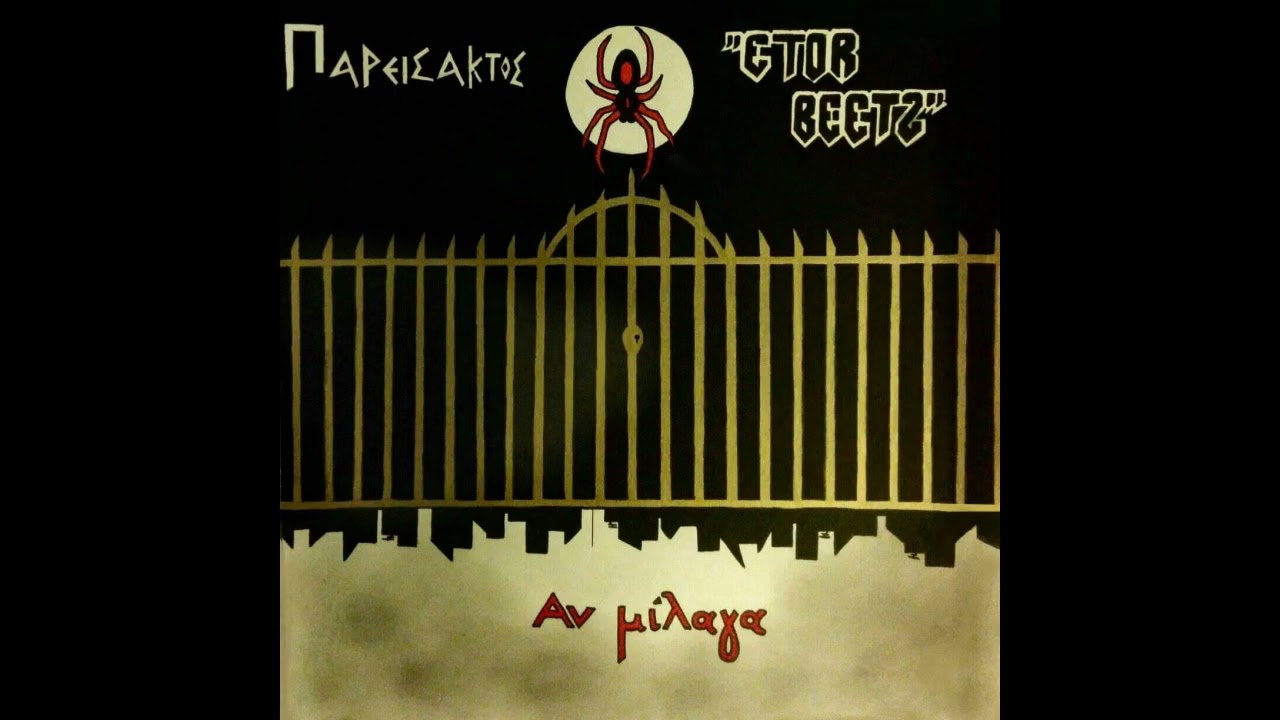 Παρείσακτος Χ etor Beetz - Για κάθε ένα τζιμάνι