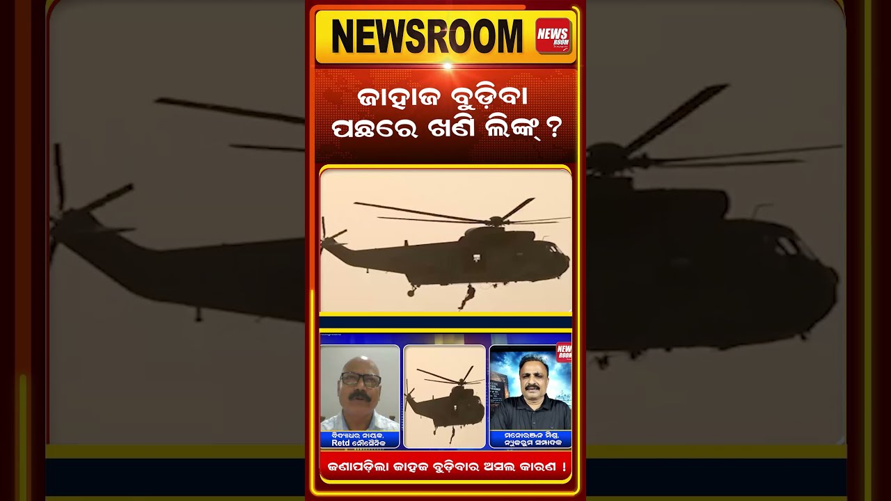 ଜାହାଜ ବୁଡ଼ିବା ପଛରେ ଖଣି ଲିଙ୍କ ? paradip ship accident |Odisha Cargo Ship Sinks | odia news