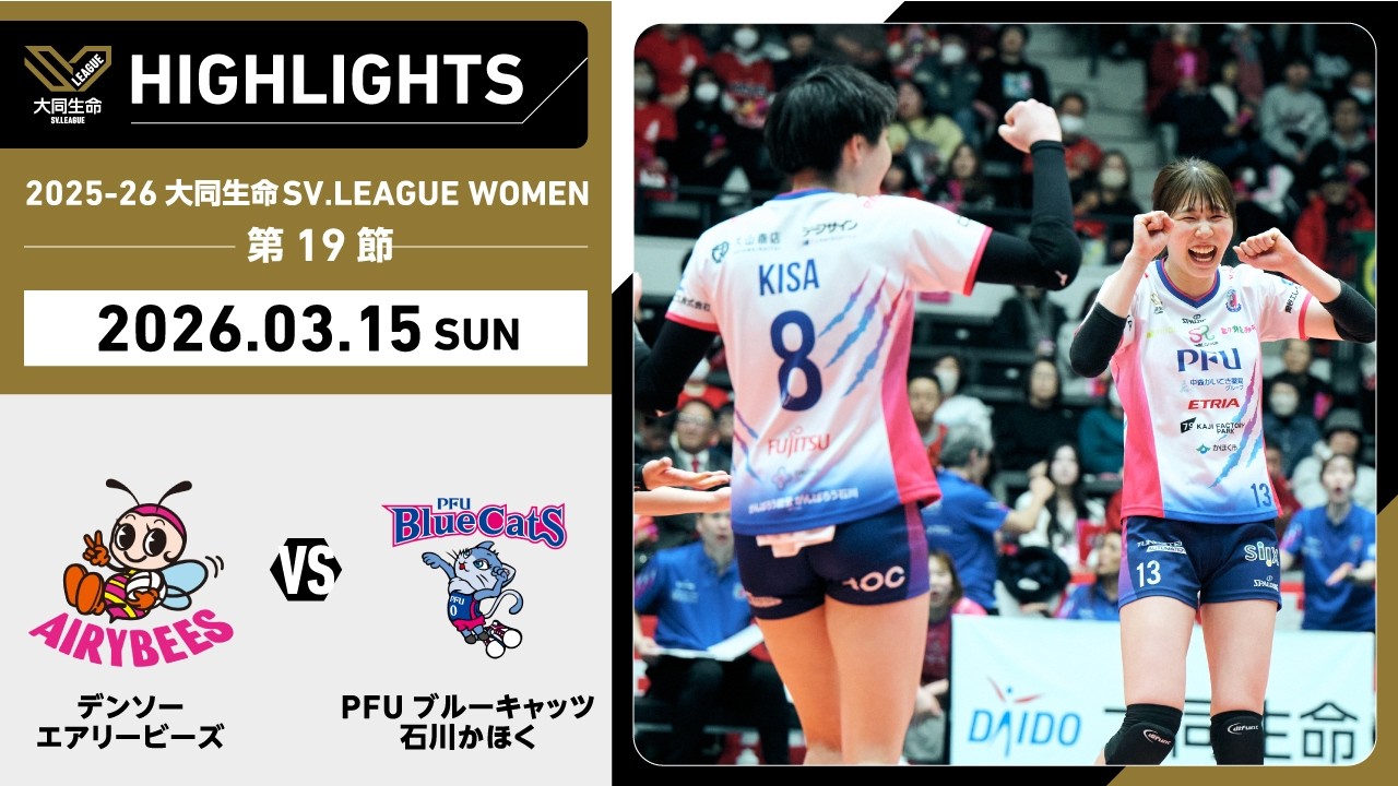 【2026/03/15 ハイライト】2025-26 大同生命SV.LEAGUE WOMEN 第19節 GAME2  デンソー vs PFU