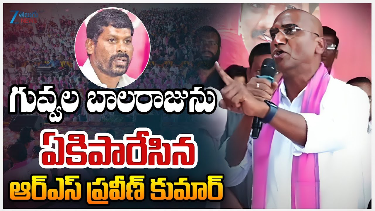 RS Praveen Kumar Fires On Guvvala Balraju | గువ్వల బాలరాజును ఏకిపారేసిన ఆర్ఎస్ ప్రవీణ్ కుమార్ | ZEE