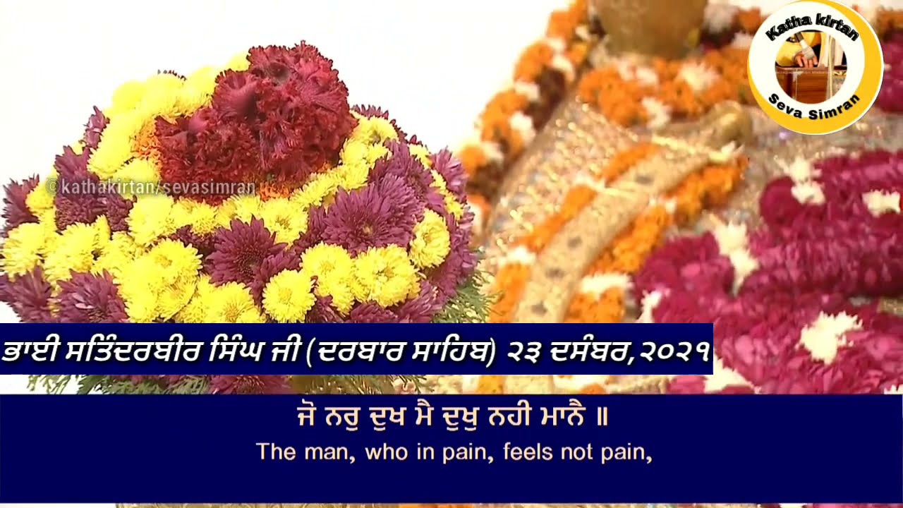 🔴Bhai Satinderbir Singh Ji Hazoori Ragi Darbar Sahib🔥Sodar Chownki 🔥 23 December,2021