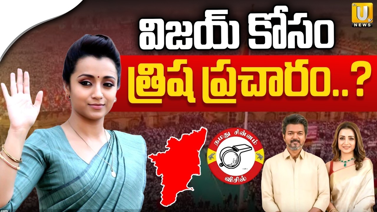 విజయ్ కోసం రంగంలోకి త్రిష? | Will Trisha Campaign For TVK Vijay in the Tamilnadu Elections? | UTV