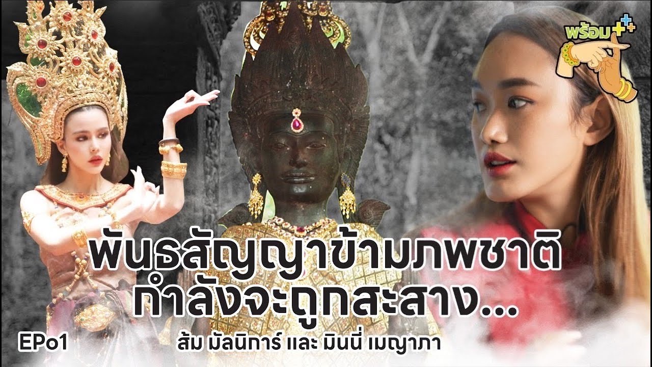 จากกำไลเงินวงน้อย นำพาสู่การเดินทางไปยังดินแดนอาณาจักรขอมโบราณ