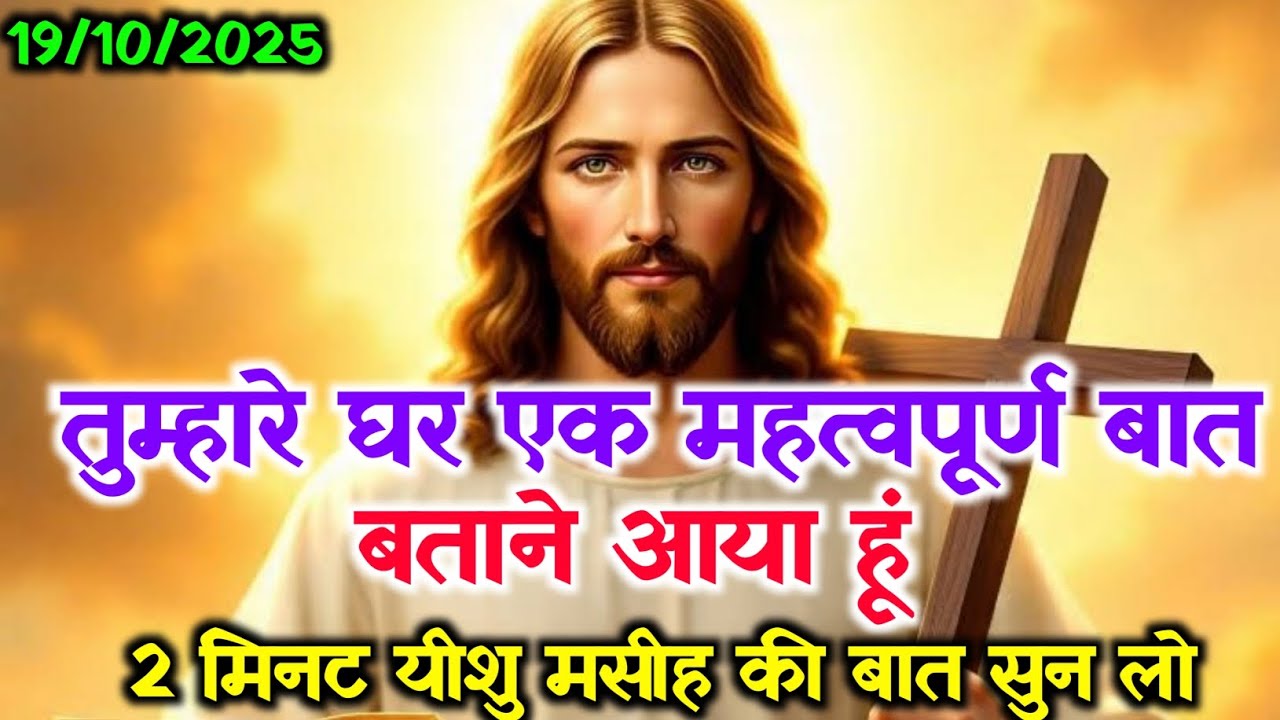 🛑19 अक्टूबर 2025 का यीशु मसीह का सन्देश |जरूर सुने✝️ Universe Message Jesus Message Today#godmessage