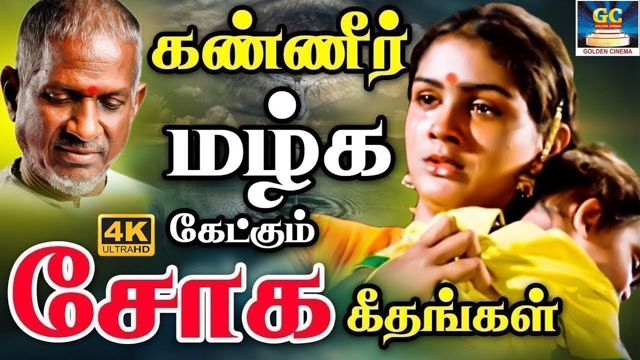 கண்ணீர் மழ்க கேட்கும் இளையராஜா சோக கீதங்கள் | Ilaiyaraja Soga Padalgal | 80s Sad Songs | 4K