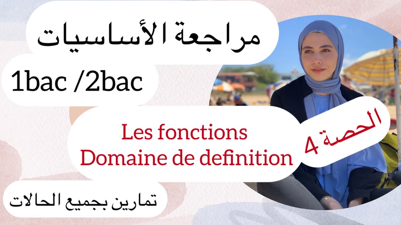 مراجعة خطيرة :les fonctions numeriques ,domaine de definition ,مع سلسلة من الحالات ، دخل تنضي الماط