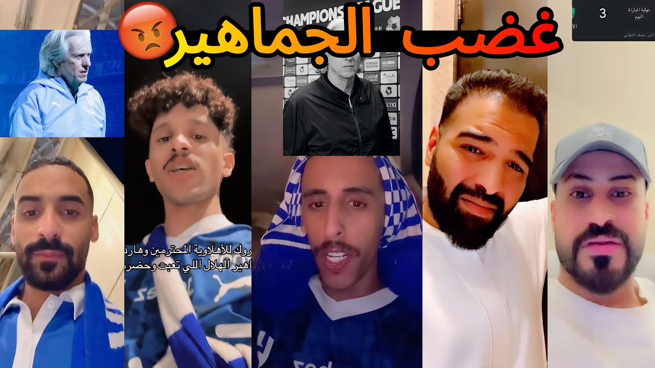 غضب جماهير الهلال بعد الخسارة من الأهلي 🤬🔥| رحيل جيسوس و الادارة ❌👎