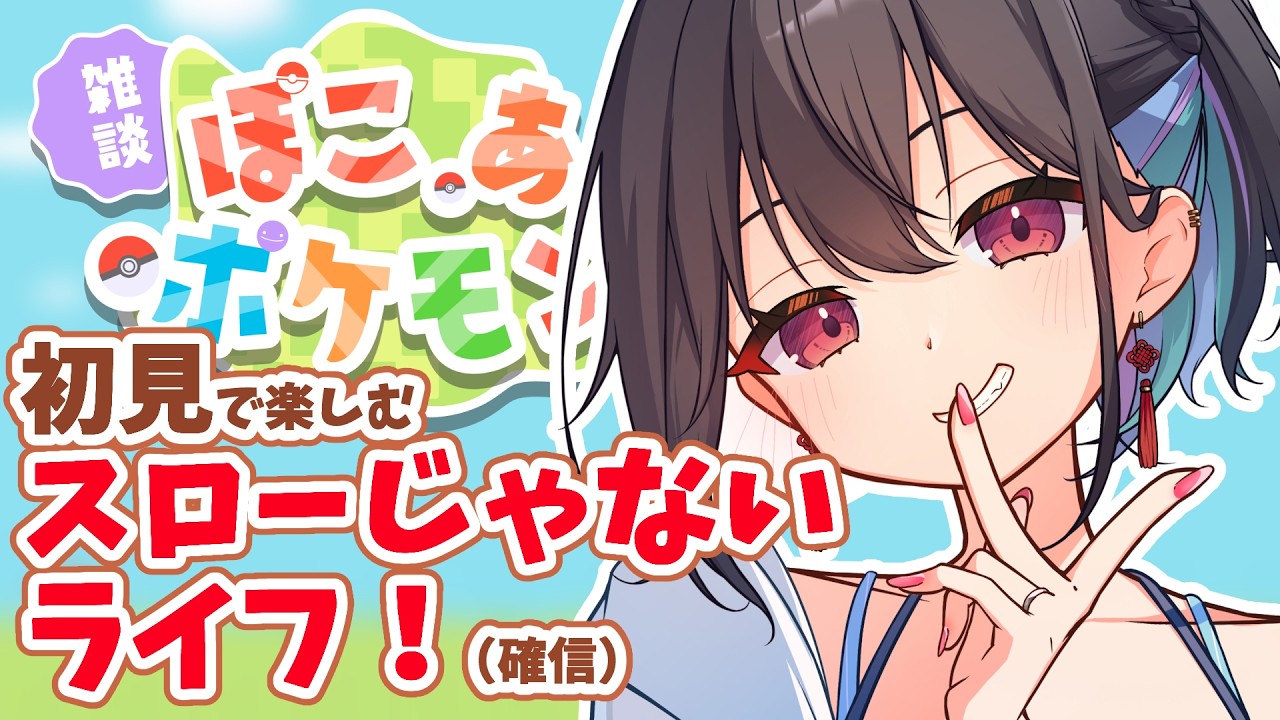 【ぽこあぽけもん】初見で楽しむ、スローじゃないライフ！Vol.1【VTuber / #千歳愛 】
