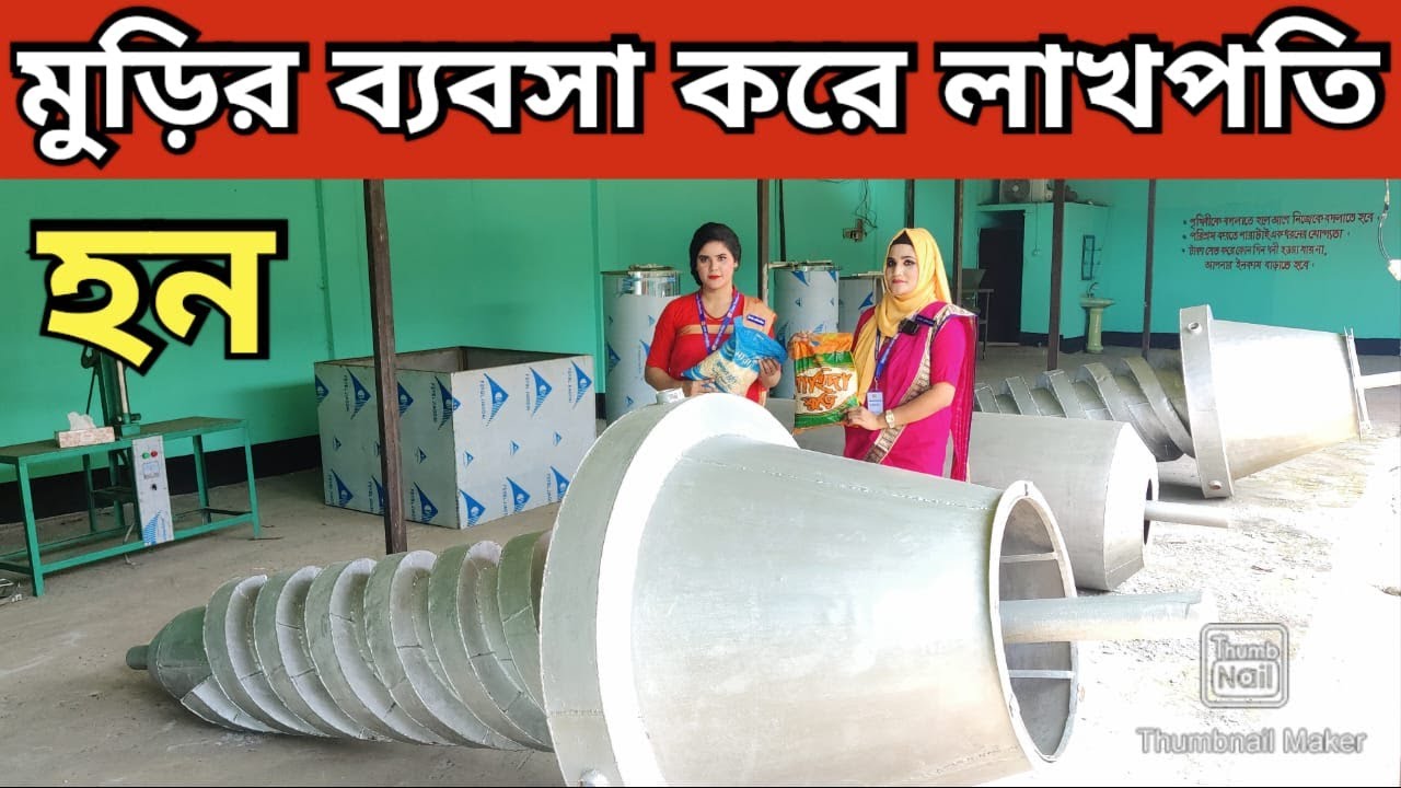 মুড়ি তৈরির মেশিনের দাম জানুন । মুড়ি ভাজার ফেক্টরী গাইড । Automatic Muri Machine in Bangladesh