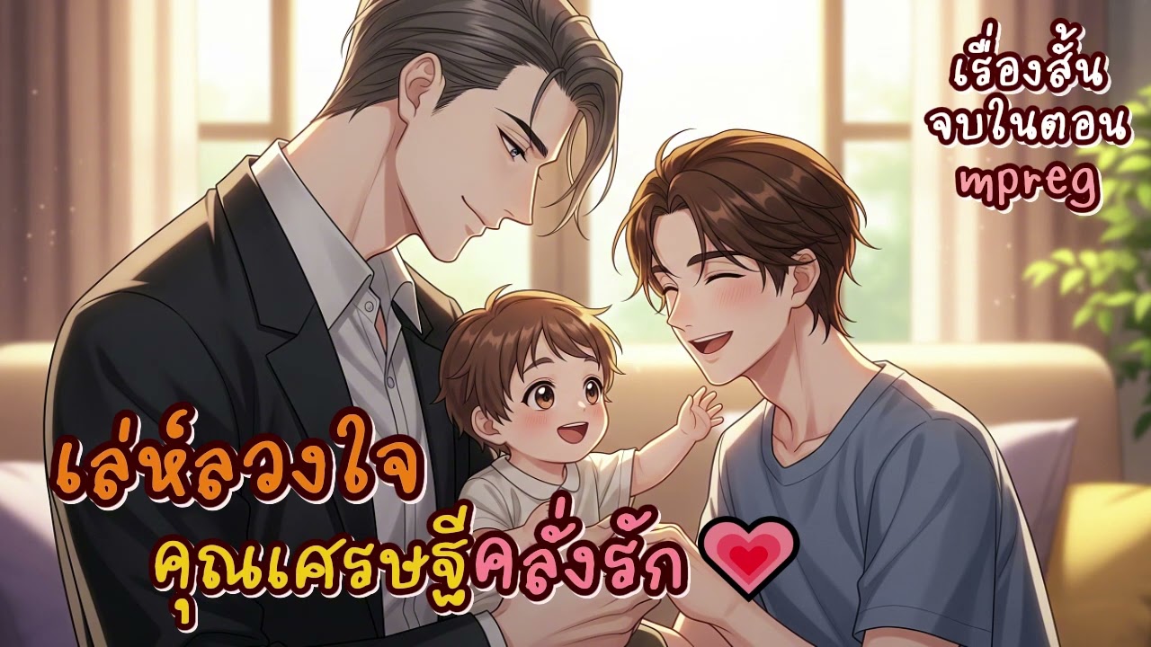 นิยายวายเสียงจบในตอน BL/Yaoi | เล่ห์ลวงใจคุณเศรษฐีคลั่งรัก (Mpreg เคะท้องได้)