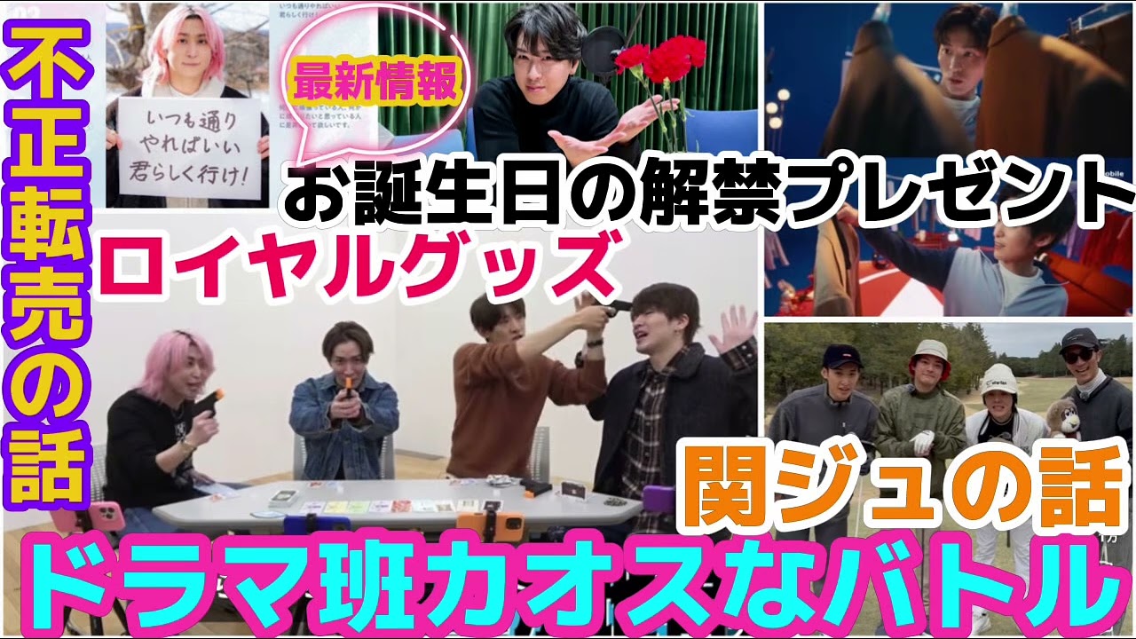 【SnowMan】目黒蓮お誕生日の解禁プレゼント！ドラマ班カオスなバトル！向井康二の関西Jr.の話！