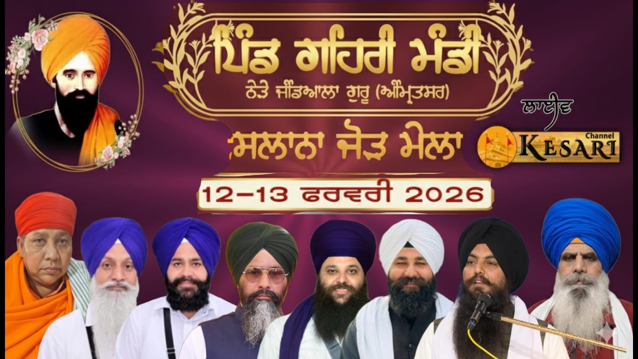 Live ਗਹਿਰੀ ਮੰਡੀ (ਅੰਮ੍ਰਿਤਸਰ) ਸਲਾਨਾ ਜੋੜ ਮੇਲਾ ਬਾਬਾ ਨਿਹਾਲ ਦਾਸ ਜੀ 13 ਫਰਵਰੀ 2026/Kesari Channel