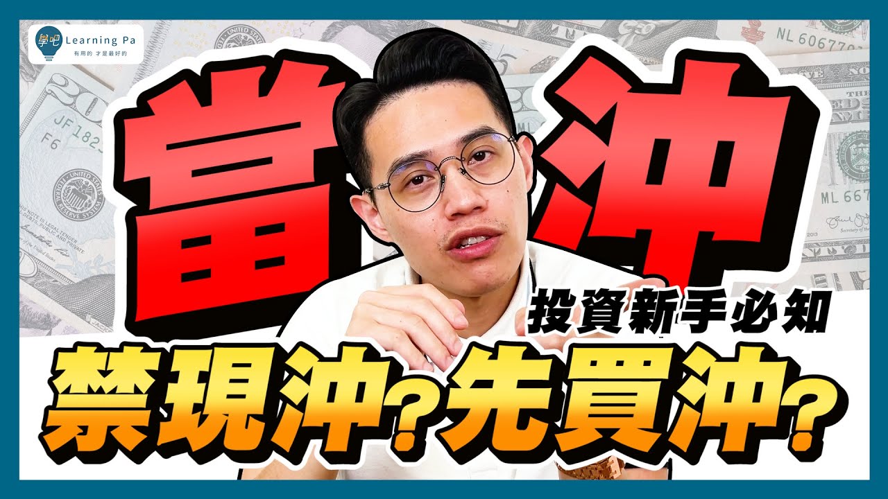 【當沖教學2026】禁現沖？先買沖？容易搞混的當沖下單介面，5分鐘馬上懂｜學吧，新手股票入門教學