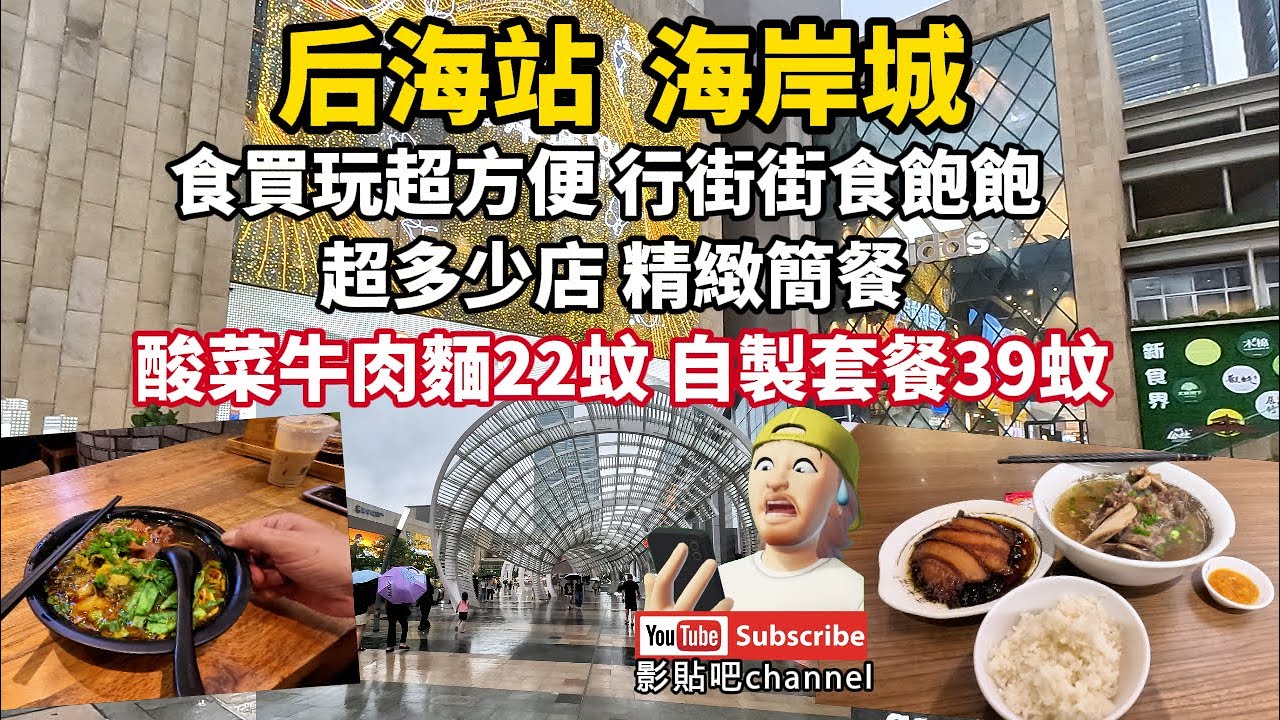 后海站 海岸城 食買玩超方便 行街街食飽飽 超多少店 精緻簡餐 酸菜牛肉麵22蚊 自製套餐39蚊 深圳灣口岸 蓮塘口岸 local Walker 影貼吧