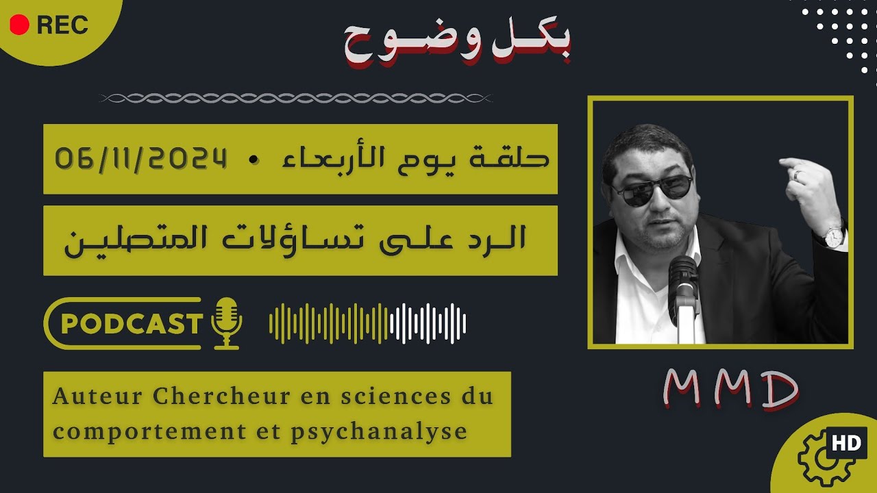 Mamoun moubark dribi 06-11-2024 | مفهوم الإنسان الراغب | الرد على تساؤلات المتصليـن