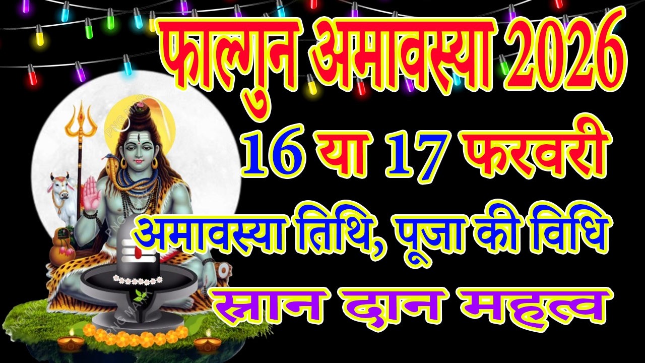 Amavasya Kitni Tarikh Ki Hai 2026 | Phalgun Amavasya 2026 Date Time | फाल्गुन अमावस्या कब है 2026