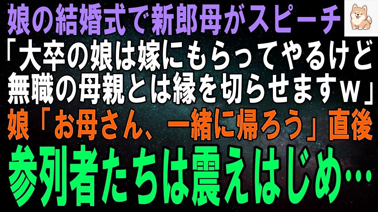 【スカッとする話】娘の結婚披露宴で新郎母がスピーチ「大卒の娘は嫁にもらってやるけど無職の母親とは縁を切らせますｗ」娘「お母さん、一緒に帰ろう」直後、参列者たちは震え始め…【修羅場】