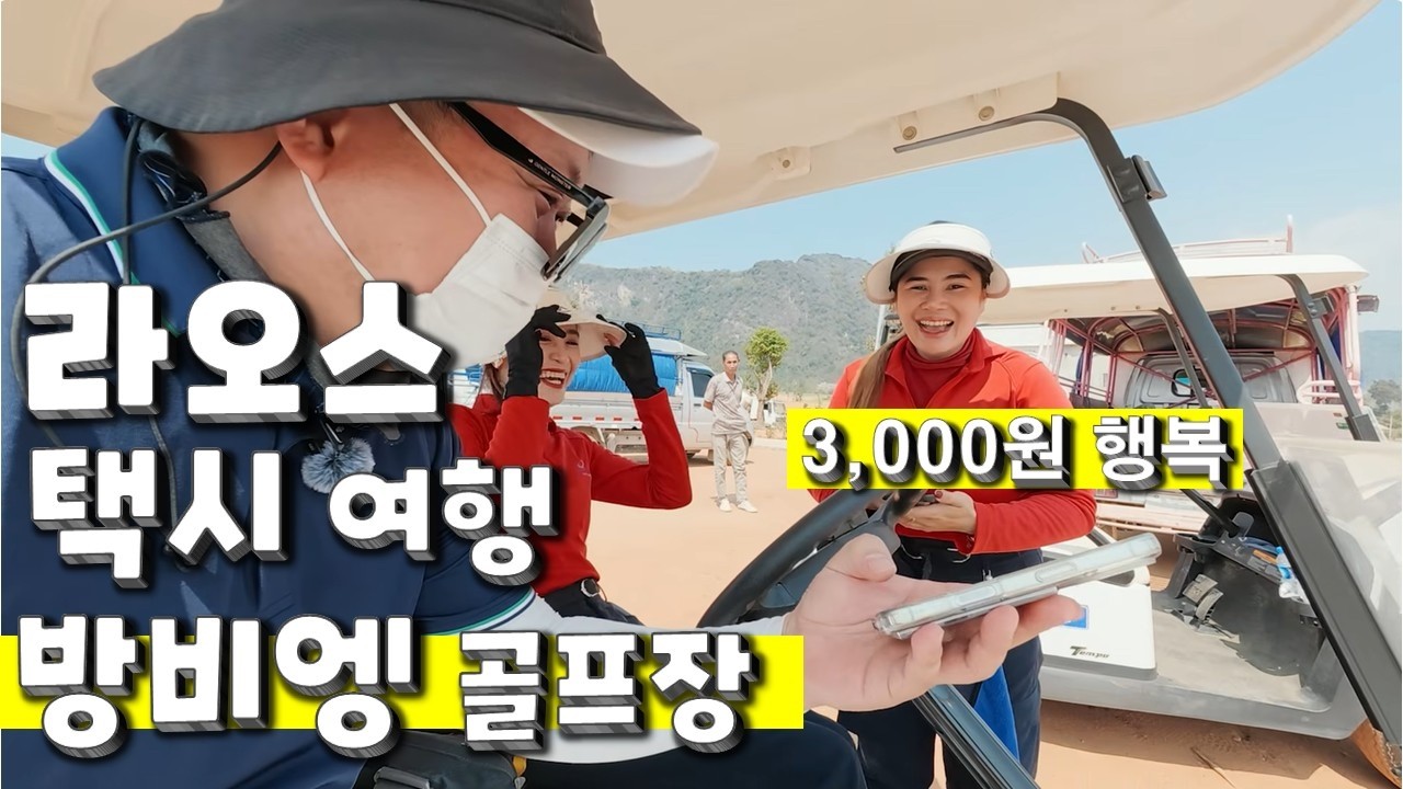 GOLF Open 최저가 그린피 후회 할수 있는 골프장