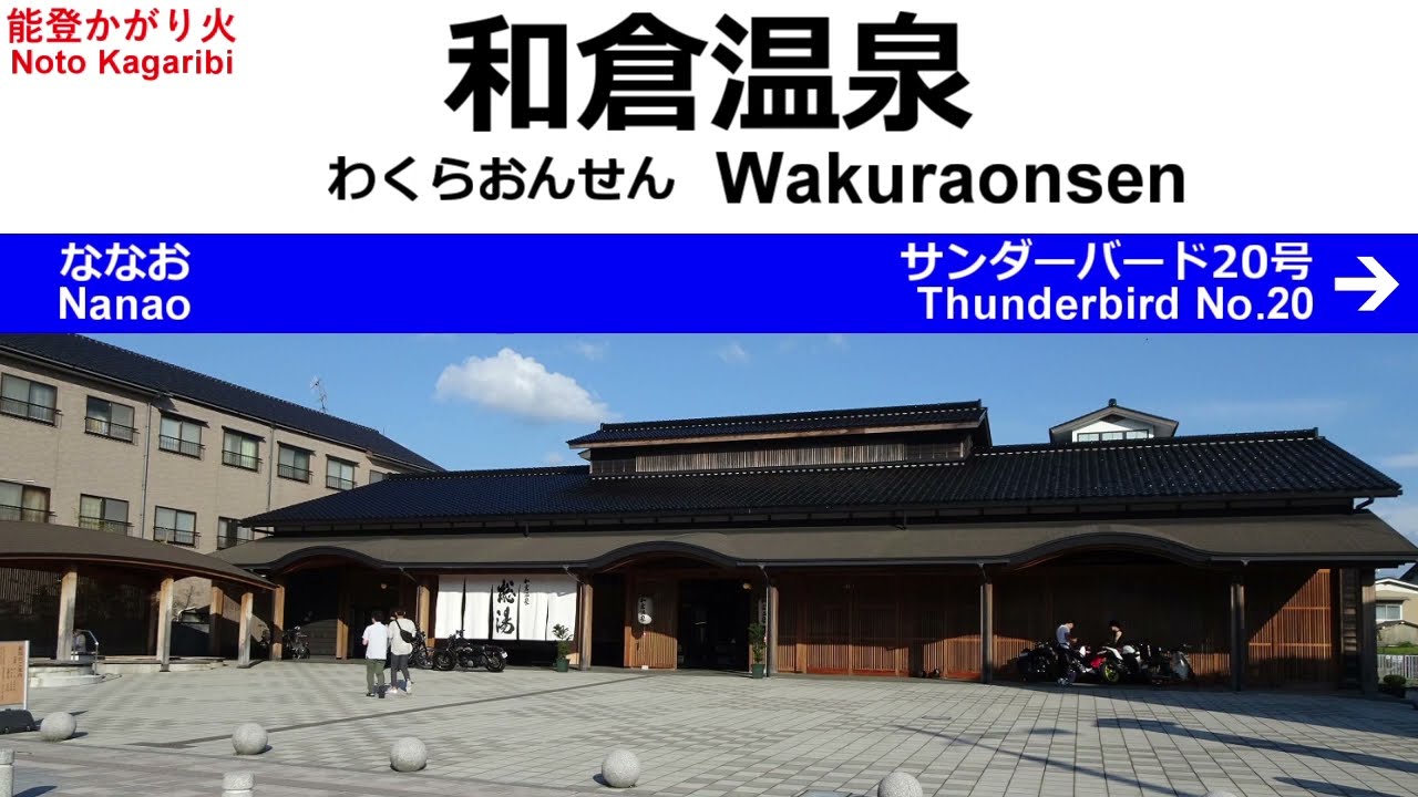特急 能登かがり火1号 全区間車内放送
