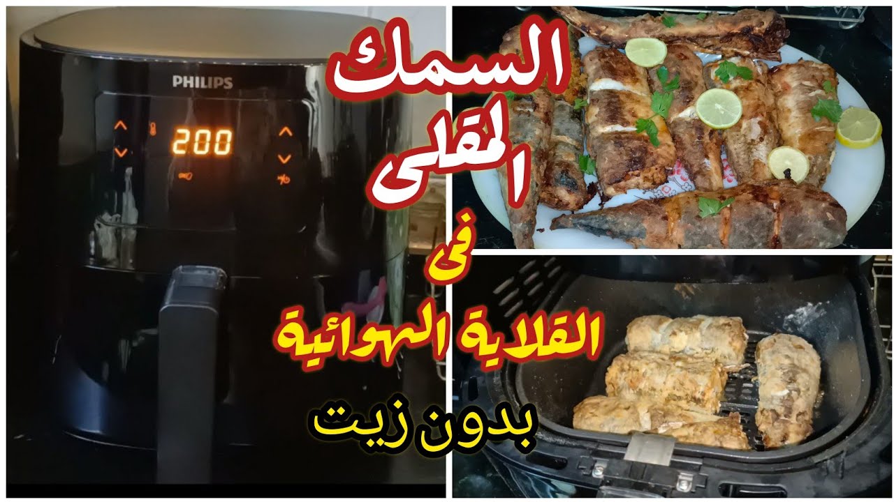 100 يوم مع القلاية الهوائية فيليبس 👌 حلقة5 #سمك_الماكريل و سمك المكرونة المقلى بدون زيت ولا دخان