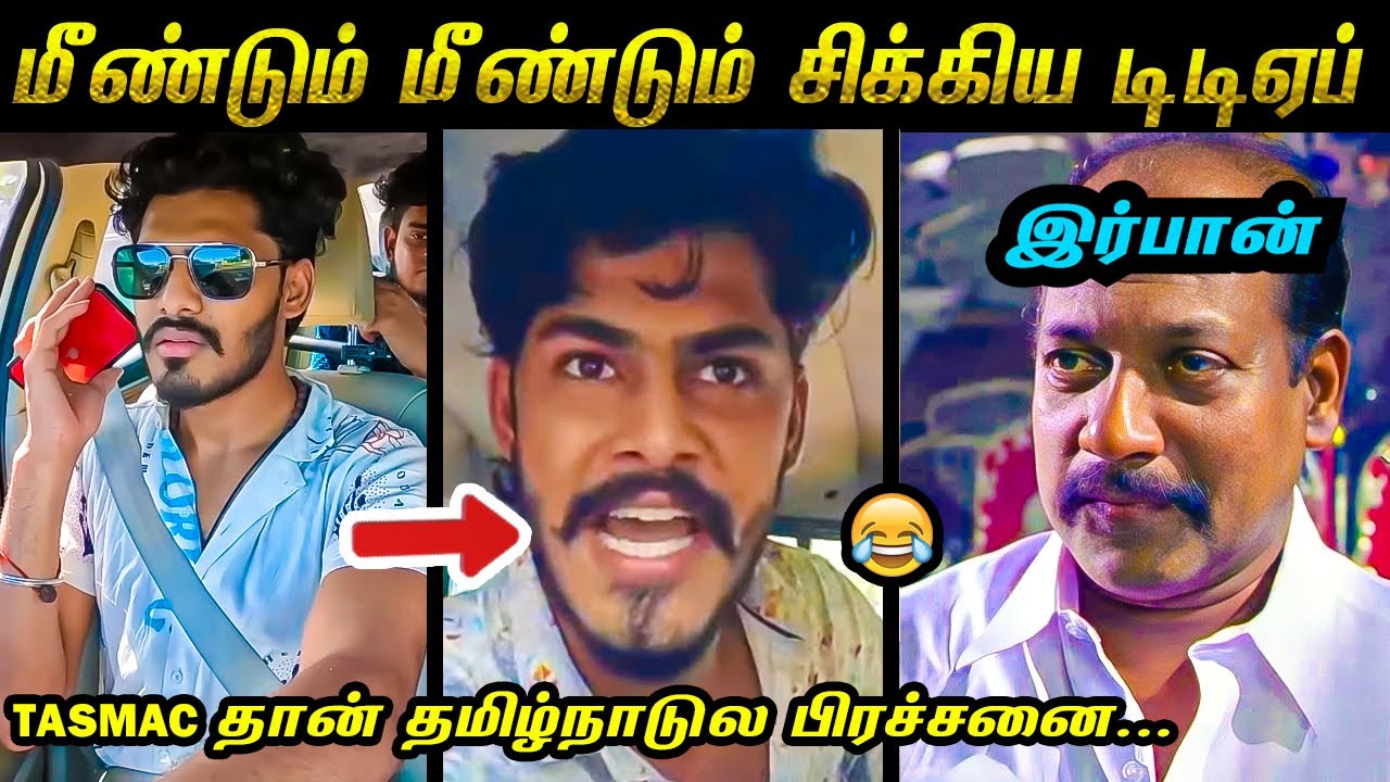 TTF வாசன் Arrested காமெடி கலாய் 😂 | மரண கலாய் 🤣 | டிடிஎப் | 