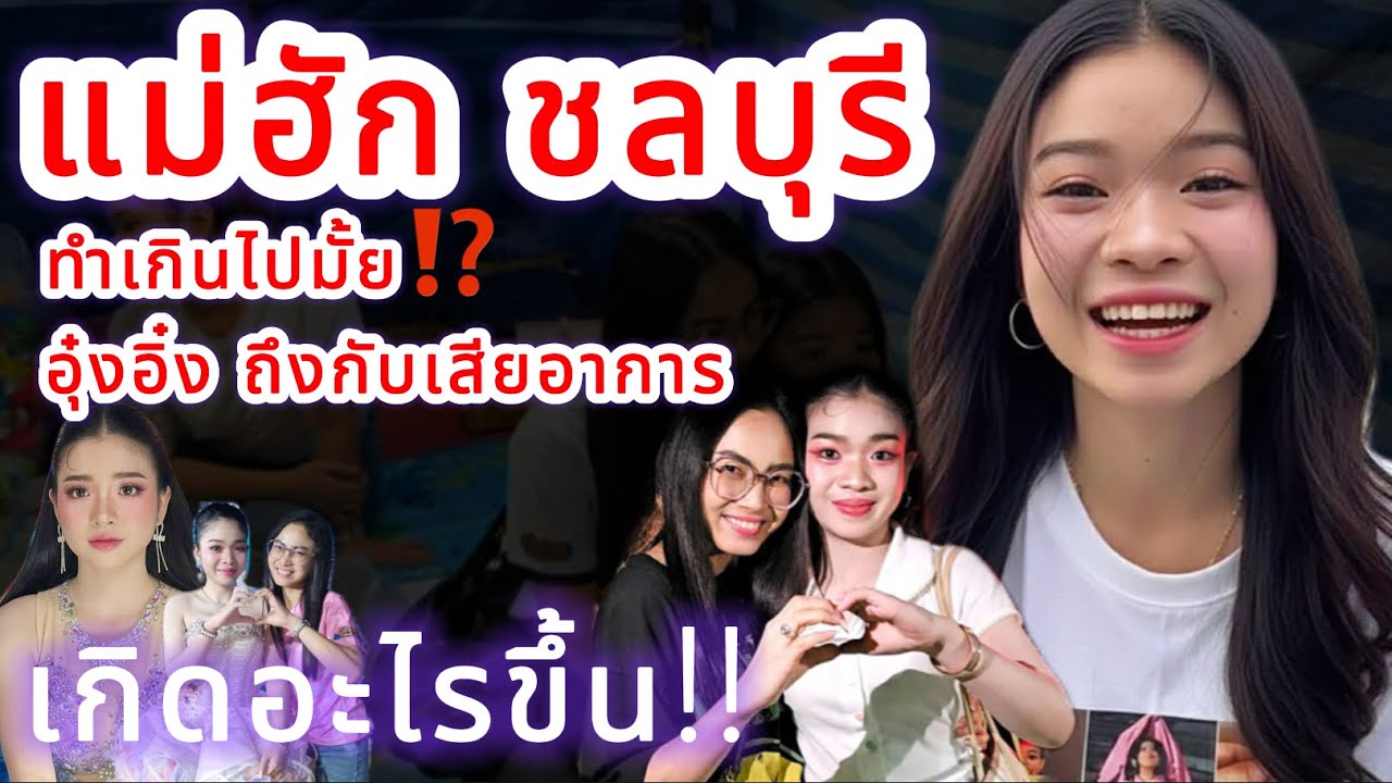 แม่ฮักชลบุรี ทำเกินไปมั้ย⁉️ อุ๋งอิ๋ง ถึงกับเสียอาการ‼️