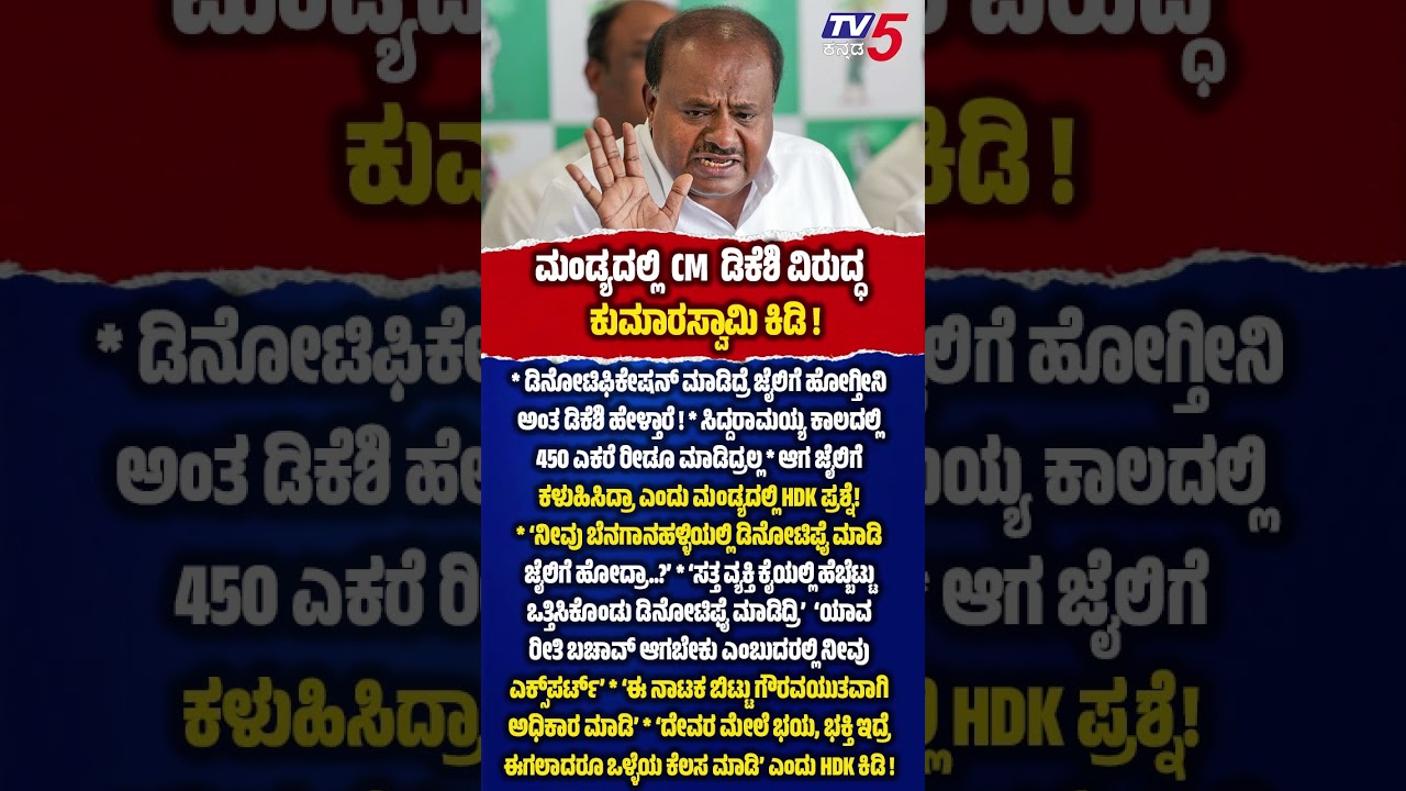 HD Kumaraswamy Vs DK Shivakumar :ಡಿನೋಟಿಫಿಕೇಷನ್ ಮಾಡಿದ್ರೆ ಜೈಲಿಗೆ ಹೋಗ್ತೀನಿ ಅಂತ ಡಿಕೆಶಿ ಹೇಳ್ತಾರೆ