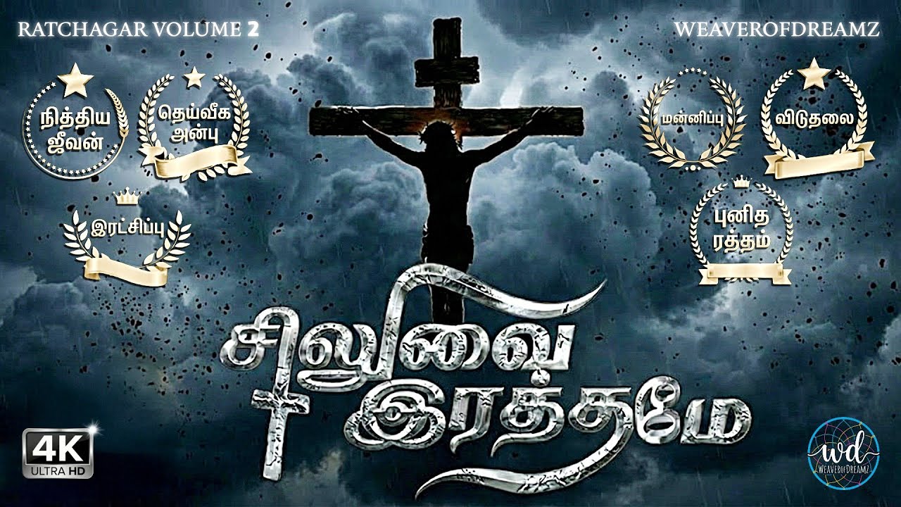 Siluvai Rathame -சிலுவை இரத்தமே | New Tamil Christian Song | 4K | Passion of Christ | Weaverofdreamz