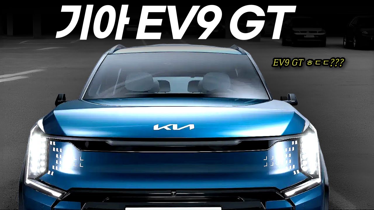 기아 EV9 GT 미친 퍼포먼스?