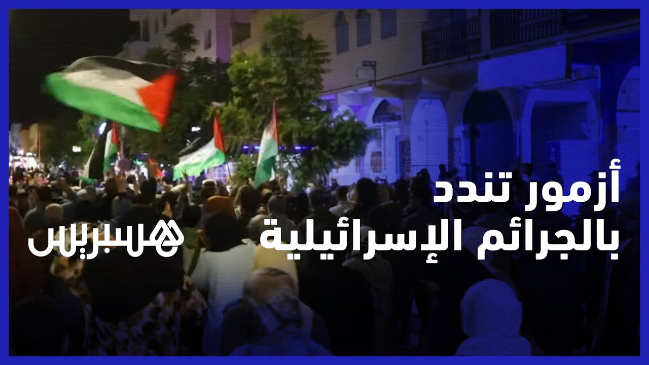 ساكنة أزمور تتضامن مع الفلسطينيين في غزة وتندد بالجرائم الإسرائيلية ضد المستشفيات والمنازل